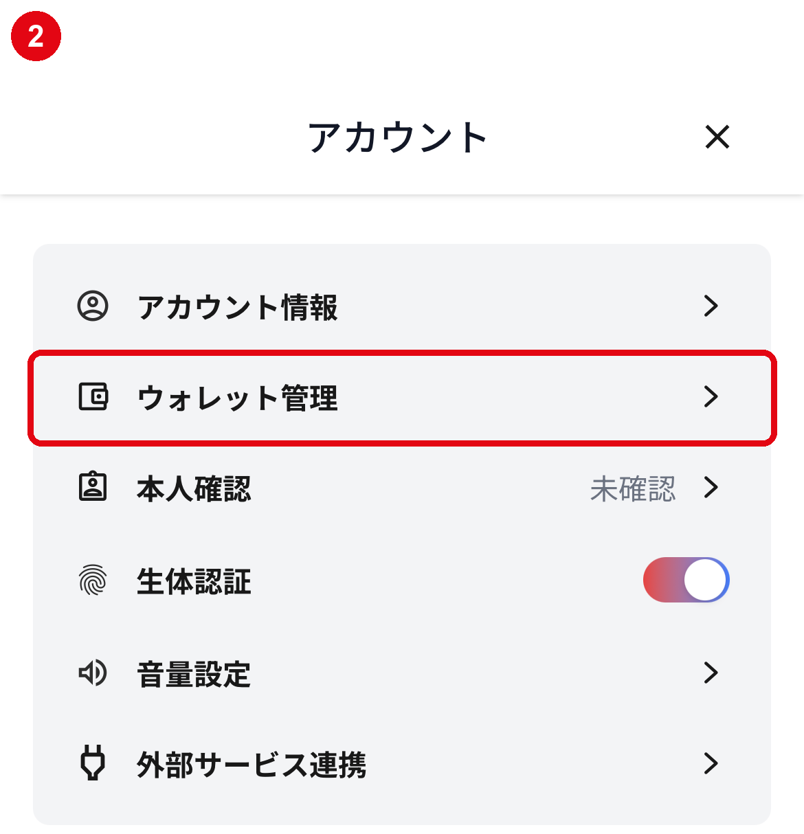 アカウント画面のウォレット管理